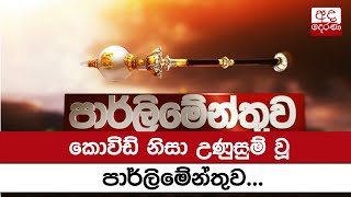 කොවිඩ් නිසා උණුසුම් වූ පාර්ලිමේන්තුව...