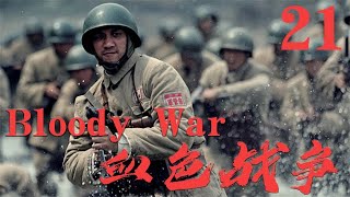 【血色戰爭 Bloody War】EP21|前線營長轉打金融保衛戰，揪出敵特,清剿土匪,剷除國賊保衛一方安全！|主演:張博 周顯欣