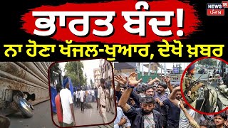 Bharat Bandh | ਨਾ ਹੋਣਾ ਖੱਜਲ-ਖੁਆਰ ! ਦੇਖੋ ਖ਼ਬਰ | Bharat Bandh Today | Buses | News18 Punjab live