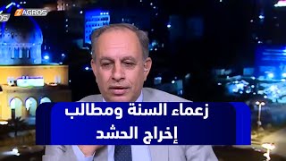 المساري: لا يوجد أي زعيم سني طالب بإخراج الحشد من المحافظات الغربية   كوفر: