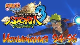 Naruto Shippuden: Ultimate Ninja Storm 3 Full Burst - Испытания (94-96) | PC