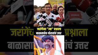 Balasaheb Thorat On Jarange Patil: जरांगेंच्या \