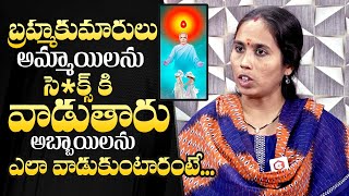 Vanitha Mythili Exposed Brahma Kumaris Scams Over Girls | Brahma Kumaris News | QubeTV Telugu