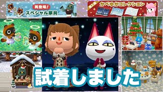 【ポケ森】再登場、再入荷！マスター、つぶまめのスペシャル家具。かべゆかコレクション試着しました。