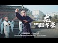 Wudang Longhua Quan: Moving like a flying dragon