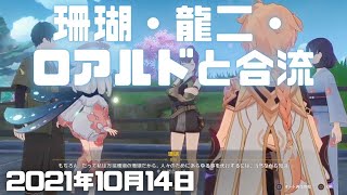 霧海紀行「マウシロの音を聴く」で墨田と会話する。珊瑚、龍二、ロアルドと合流【原神ライブ(実況)！Genshin ver.2.2(PS4)ミルダム(Mildom)アーカイブ2021年10月14日その2】