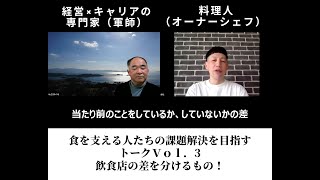 食アカな話34.飲食店、問題があったときに〇〇で終わらせていないか？