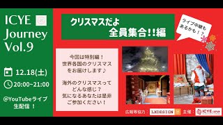 【ICYE Journey】 Vol.9　クリスマスだよ全員集合！！編