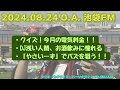 185 カゲゴノミ 2024.08.24 oaアーカイブ『dj浅い人間、お酒飲みに憧れる！！』