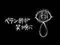 「ペテン師が笑う頃に」歌ってみた　蛙屋