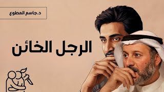 علامات الرجل الخائن.. ولماذا يفكر بالخيانة أصلا؟!