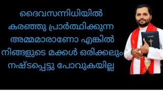 അമ്മയുടെ പ്രാർത്ഥനയുടെ വില മക്കൾ തിരിച്ചറിയുംfr. mathewvayalamannil