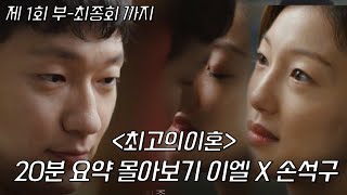 손석구(구씨) 이엘(염기정) 과거 몰아보기  [최고의이혼]ㅣ KBS방송