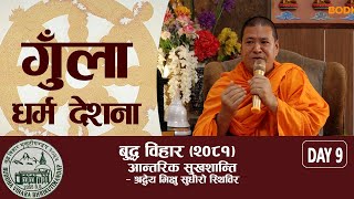 गुँला धर्मदेशना २०८१ | बुद्ध विहार | DAY 9 | श्रद्धेय, भिक्षु सुधीराे स्थविर |  BODHI TV