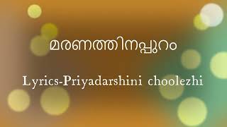 മരണത്തിനപ്പുറം |Priyadarshini Choolezhi| ആത്മാർത്ഥമായി പ്രണയിച്ചവർ മാത്രം കാണുക . #malayalamkavitha