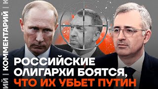Гуриев: Российские олигархи боятся, что их убьет Путин