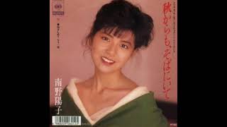 南野陽子 - 秋からも、そばにいて