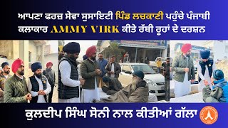 ਐਕਟਰ ਅਤੇ ਕਲਾਕਾਰ Ammy Virk ਪਹੁੰਚੇ ਆਪਣਾ ਫਰਜ਼ ਸੇਵਾ ਸੁਸਾਇਟੀ ਪਿੰਡ ਲਚਕਾਣੀ ਕੀਤੇ ਰੱਬੀ ਰੂਹਾਂ ਦਰਸਨ…!!