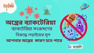 আপনার অন্ত্রের ব্যাকটেরিয়া কি সংক্রমণের বিরুদ্ধে লড়াইয়ের চাবিকাঠি হতে পারে?! #gut #health