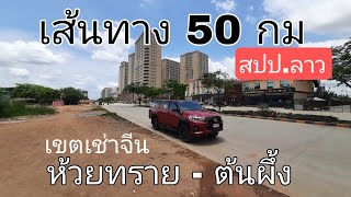 ลาว/จีน - ระยะทาง 50 กม. จากเมืองห้วยทราย ไปเขตเศรษฐกิจจีนต้นผึ้ง