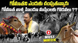 హిందువులు ఎందుకు Beef తింటున్నారు.? గోమాత వాళ్ళ హిందూ ముస్లింలకు గొడవలు ఎందుకు.? |Srimediaprime