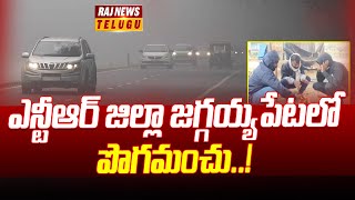 ఎన్టీఆర్ జిల్లా జగ్గయ్యపేటలో పొగమంచు | Jaggayyapet | NTR District  | Raj News