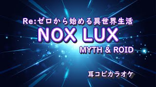 MYTH \u0026 ROID【NOX LUX】off vocal \