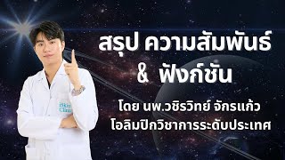 สรุป ความสัมพันธ์และฟังก์ชัน by พี่หมอไอซ์