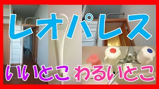 【激白】レオパレスのいいとこ、わるいとこ【1年半住んでみて】