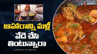 ఆహారాన్ని మళ్లీ వేడి చేసి తింటున్నారా #foodpoision #food #health #tips