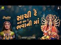 Sachi Re Mari Sat Re Bhavani Ma (સાચી રે મારી સત રે ભવાની માં) | Geeta Rabari  New Garba Song 2022