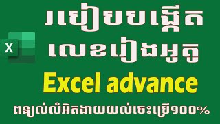 របៀបដាក់លេខរៀងអូតូក្នុងតារាងដោយស្វយ័ប្រវត្ត