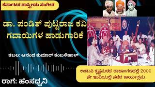 Pt. Puttaraja Gawayigala Hadugarike || Raag Hamsadwani