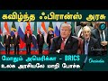 America - BRICS Issue | Trump எடுத்த அதிரடி முடிவு | Oneindia Tamil