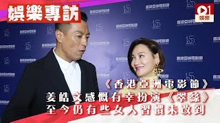 《香港亞洲電影節》姜皓文感慨有幸扮演《翠絲》　至今仍有些女人習慣未改到 │ 01娛樂