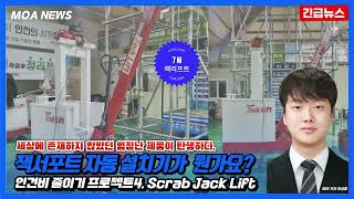 잭서포트 자동설치기 Scarab JackLift 7m 소개 영상