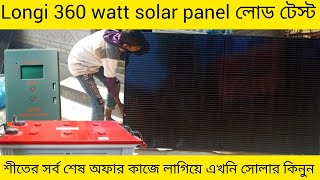 Longi 360 watt load test👍শীতকালে লঞ্জি ৩৬০ ওয়াট লোড টেস্ট 🔥