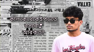 কাল থেকেই পড়তে বসবো আর কতো? ।। Avîjeet sarkar Adi || First vlog || Study vlog || Hsc || Ssc