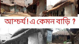 পাড়া গাঁ -এর ডু-প্লেক্স মাটির ঢিপি💚 Village mud house, west Bengal #eaibeshbhaloachhi