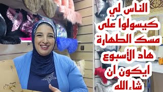 هانا تاني الالة جبت ليكم الحجلة في البيج و الناس لي كيسولوا على مسك الطهارة