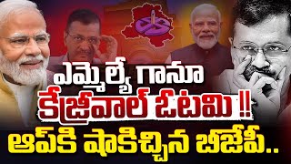 ఎమ్మెల్యే గానూ కేజ్రీవాల్ ఓటమి ! Delhi Election, Arvind Kejriwal lost to BJP | Modi | AAP | Congress