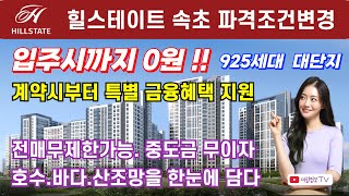 힐스테이트속초 입주시까지 0원. 계약금융특별지원혜택. 전매무제한. 중도금무이자. 초품아 925세대 대단지 프리미엄아파트 #힐스테이트속초 #속초힐스테이트 #속초아파트분양