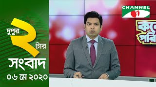 করোনাভাইরাস আপডেট || চ্যানেল আই দুপুর ২টার সংবাদ || Channel i NEWS (may 06, 2020)