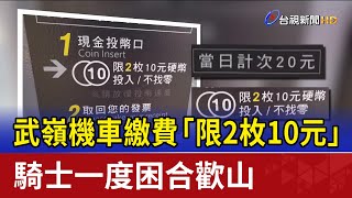 武嶺機車繳費「限2枚10元」 騎士一度困合歡山