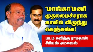 காலில் விழுந்து கெஞ்சுங்க Ramadoss Speech in PMK Meeting | Anbumani | Tamil Memes