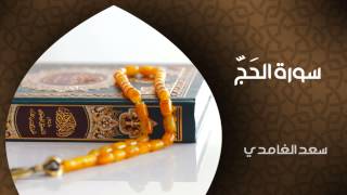 الشيخ سعد الغامدي - سورة الحج (النسخة الأصلية) | Sheikh Saad Al Ghamdi - Surat Al-Hajj