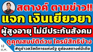 สตางค์ตามข่าว!! แจกเงินเยียวยา 'ผู้สูงอายุ ไม่มีประกันสังคม' ใครมีสิทธิได้เงินบ้าง ดูคุณสมบัติด่วน!!