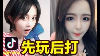 【抖音】小姐姐談戀愛的條件真變態  要先玩后打 打完在哄 哄完在打  受不了！