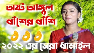 এই গানটি শুধু শান্তা দিদির কন্ঠেই মানায় ভালো।অষ্ট আঙ্গুল বাঁশের বাঁশি বাজাইও না বন্ধু রে....