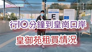 深圳皇崗口岸租買房新情報💢小社區皇御苑@pema-seldon